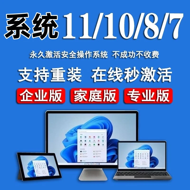 系统11/10/7专业版激活密钥家庭版企业版电脑系统办公设备服务