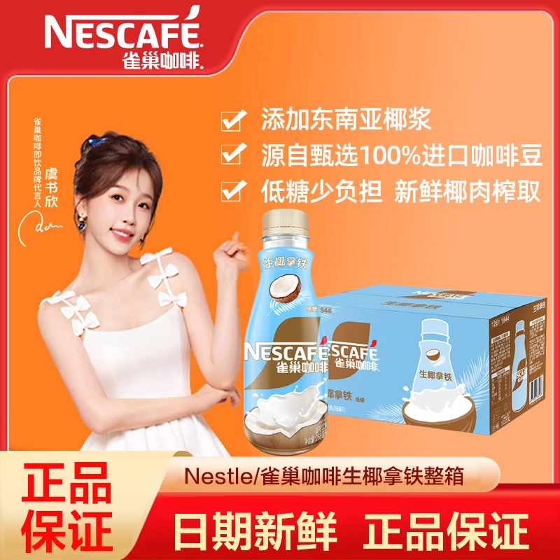 【虞书欣推荐】雀巢咖啡即饮咖啡生椰拿铁268ml*15瓶咖啡饮料奶低糖