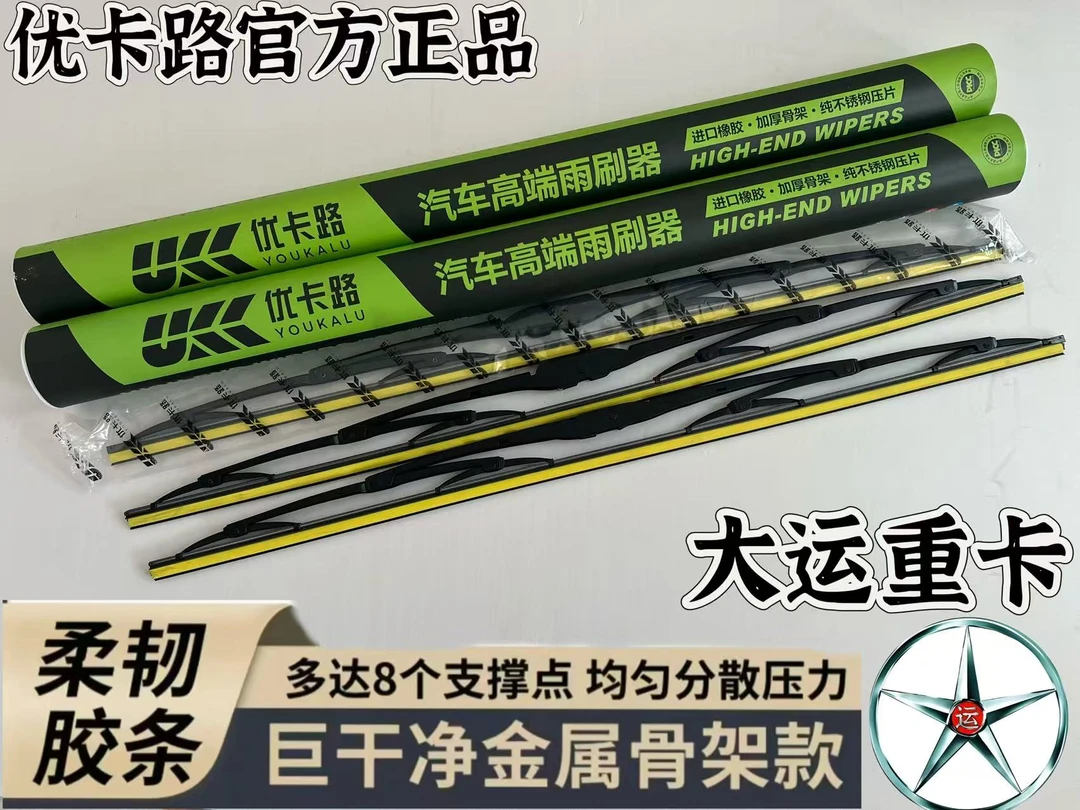 优卡路大运重卡祥龙风度风尚运途奥普力征途致胜有骨雨刷器雨刮器