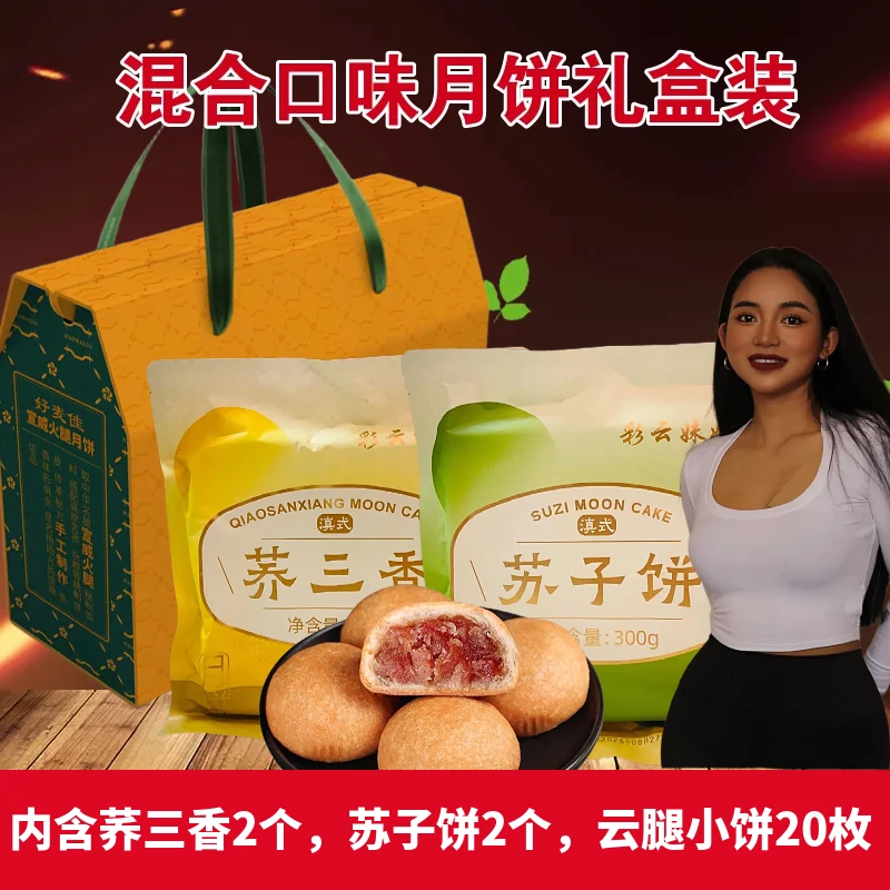 （一年一次中秋活动）中秋月饼混合口味礼盒装苏子饼荞三香云腿小饼
