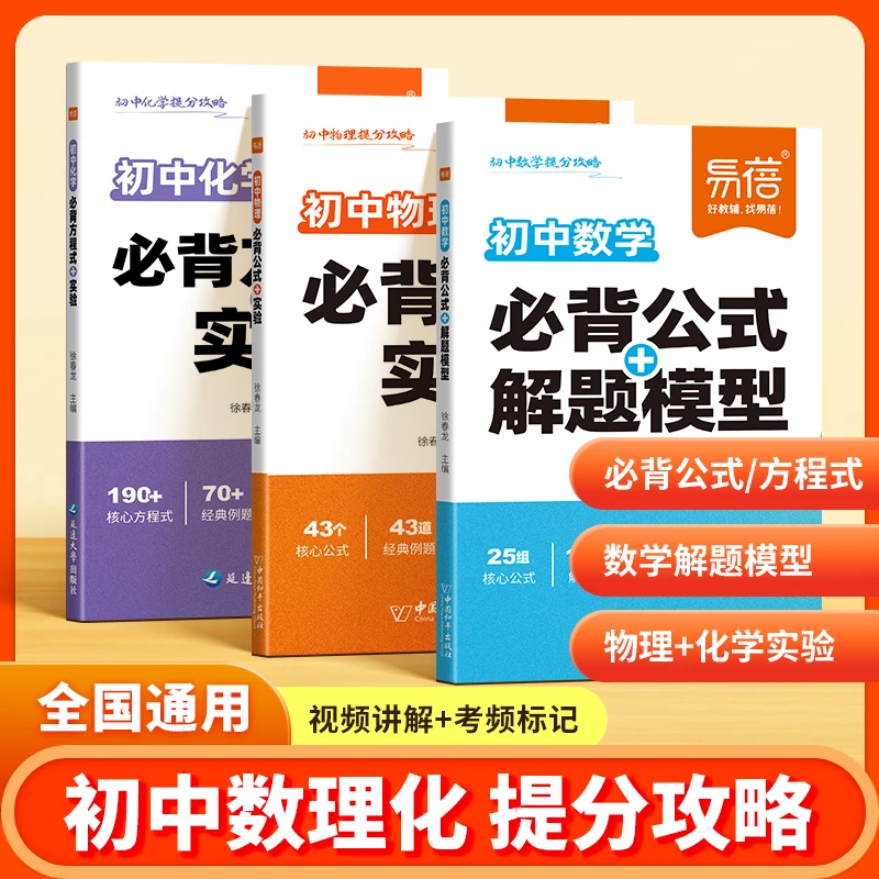【易蓓】初中数理化必背公式实验解题知识点重点
