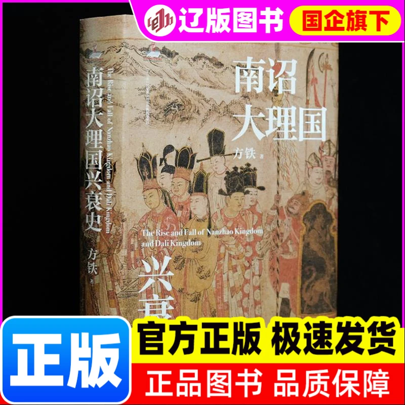 南诏大理国兴衰史 方铁 岳麓 【正版图书书籍】
