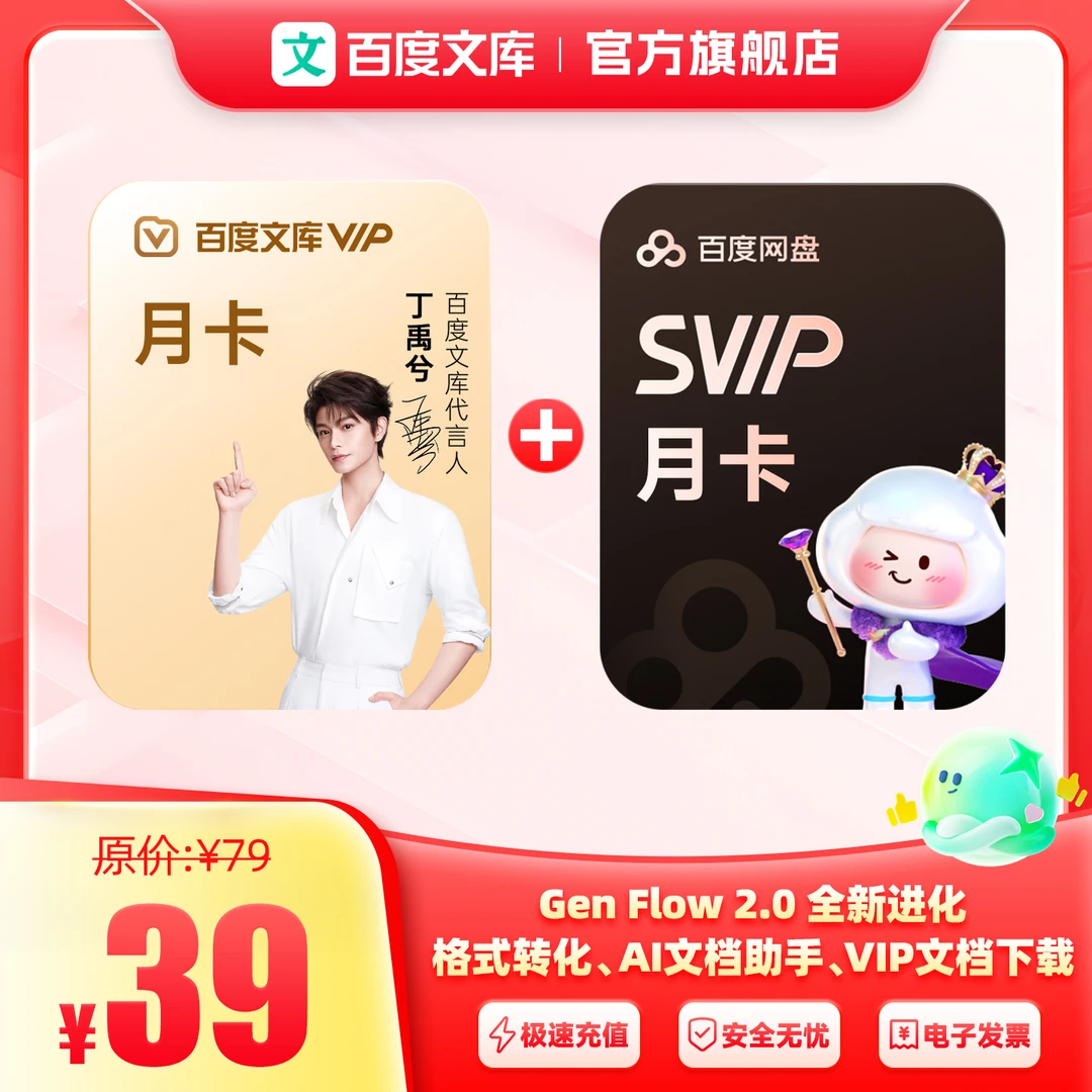 【联合】百度文库月卡+网盘Svip月卡【385】