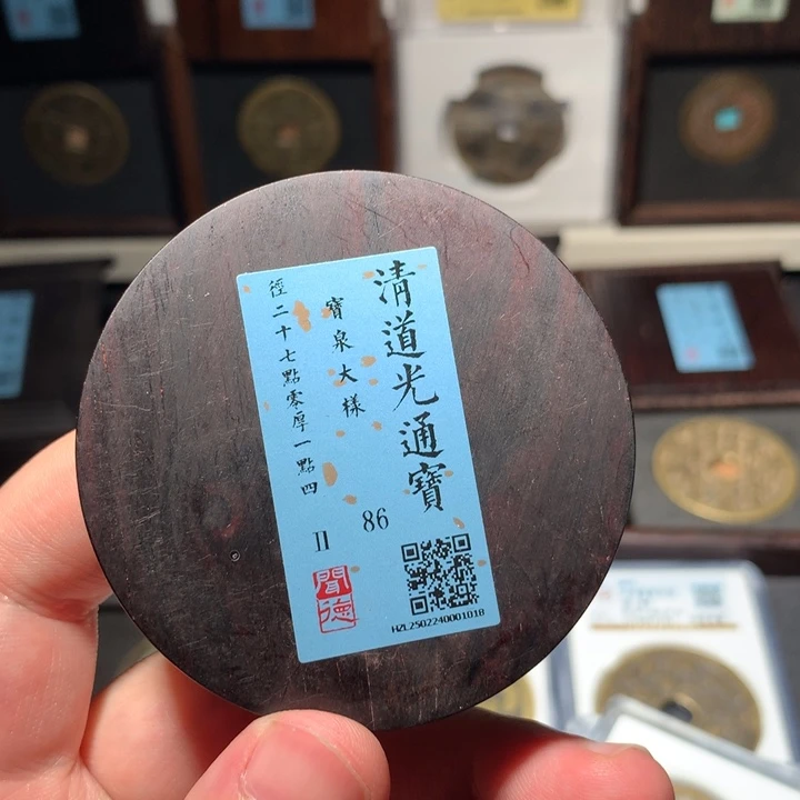铜@****火琳琅古泉道光大样1018