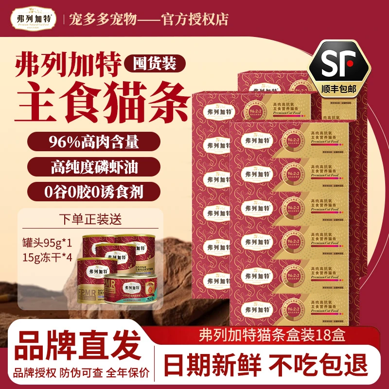 FREGATE/弗列加特猫咪高肉主食猫条鲜肉酱高蛋白营养成幼猫