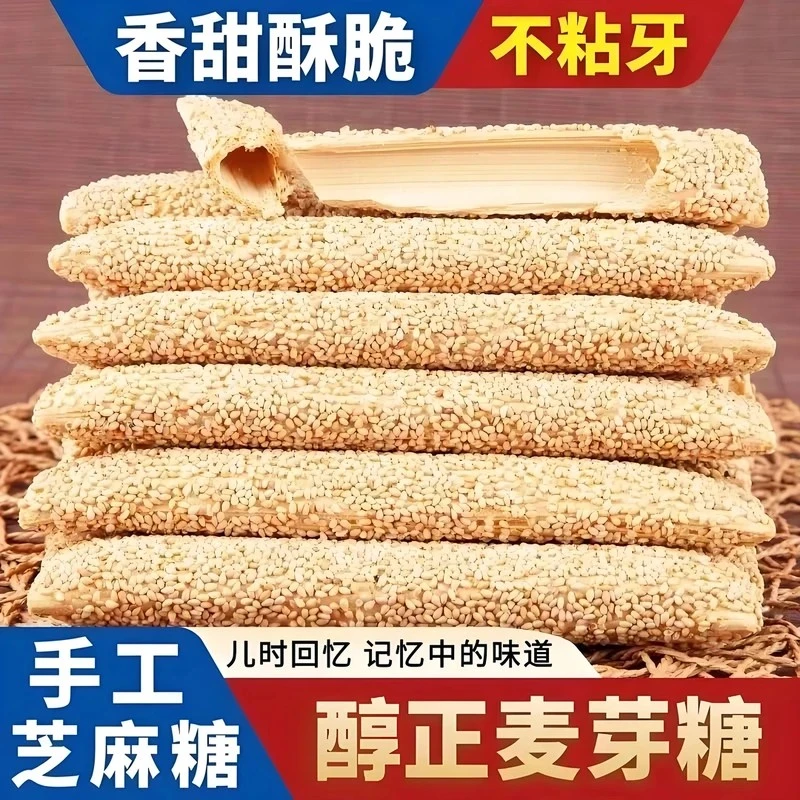 【到手一斤】正宗老式芝麻糖麦芽糖纯手工空心香酥麻糖棍灶糖酥糖