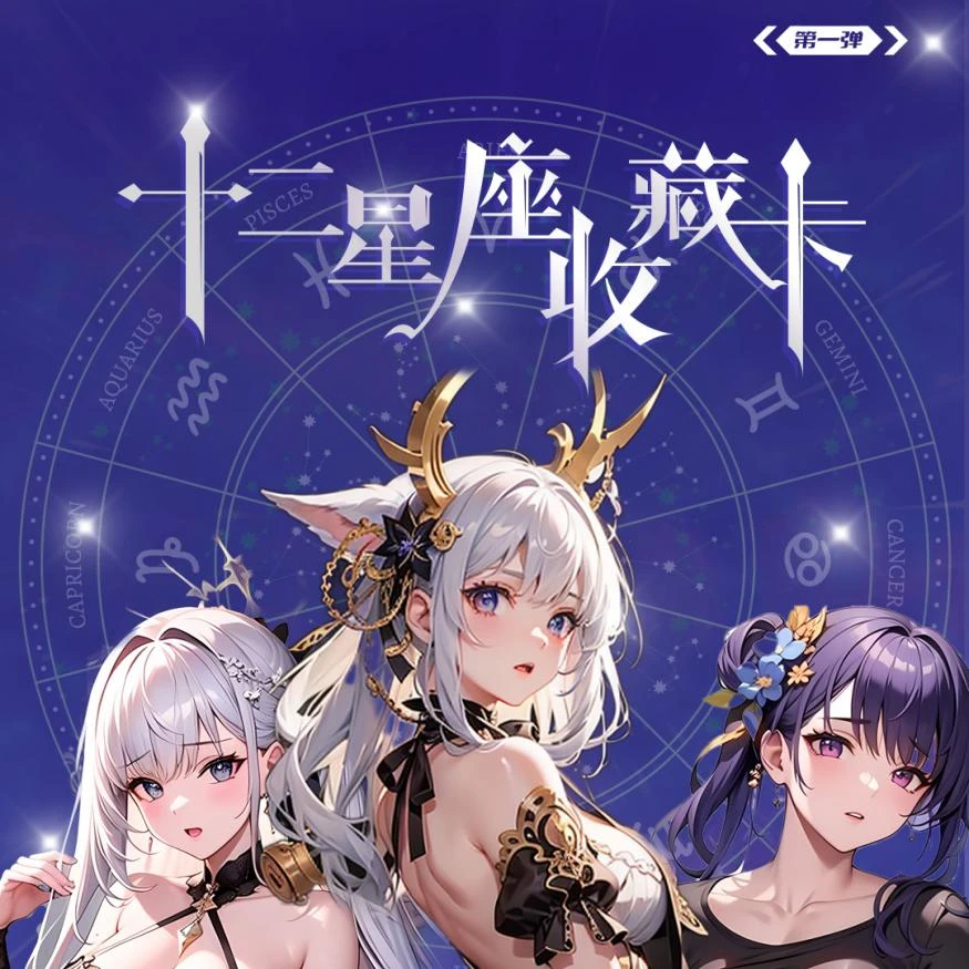 《十二星座收藏卡》二次元动漫卡牌盲盒默认代拆!未成年禁止下单