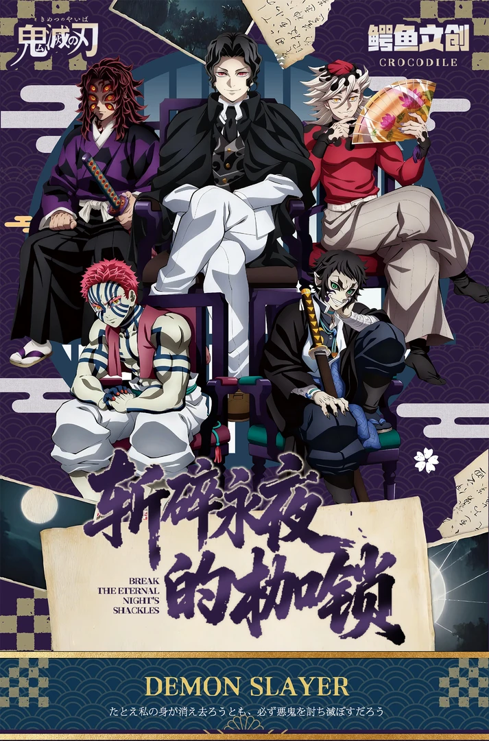 魔芋【叠叠】鳄鱼文创-斩碎永夜的枷锁-四折叠同人二创（默认代拆）