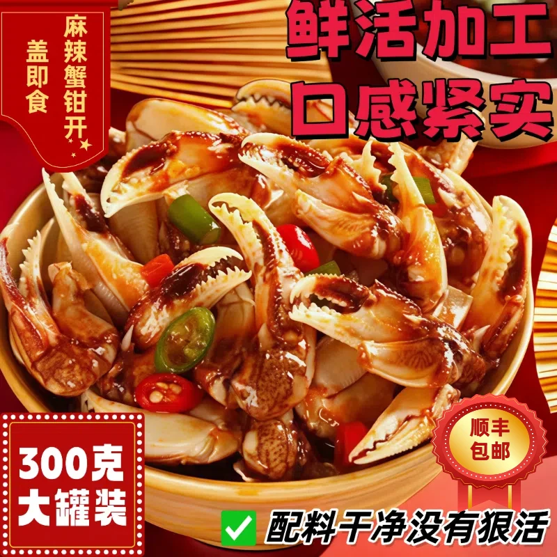青岛腌蟹脚特产即食罐装捞汁小海鲜麻辣醉蟹钳香辣蟹腿麻辣蟹钳
