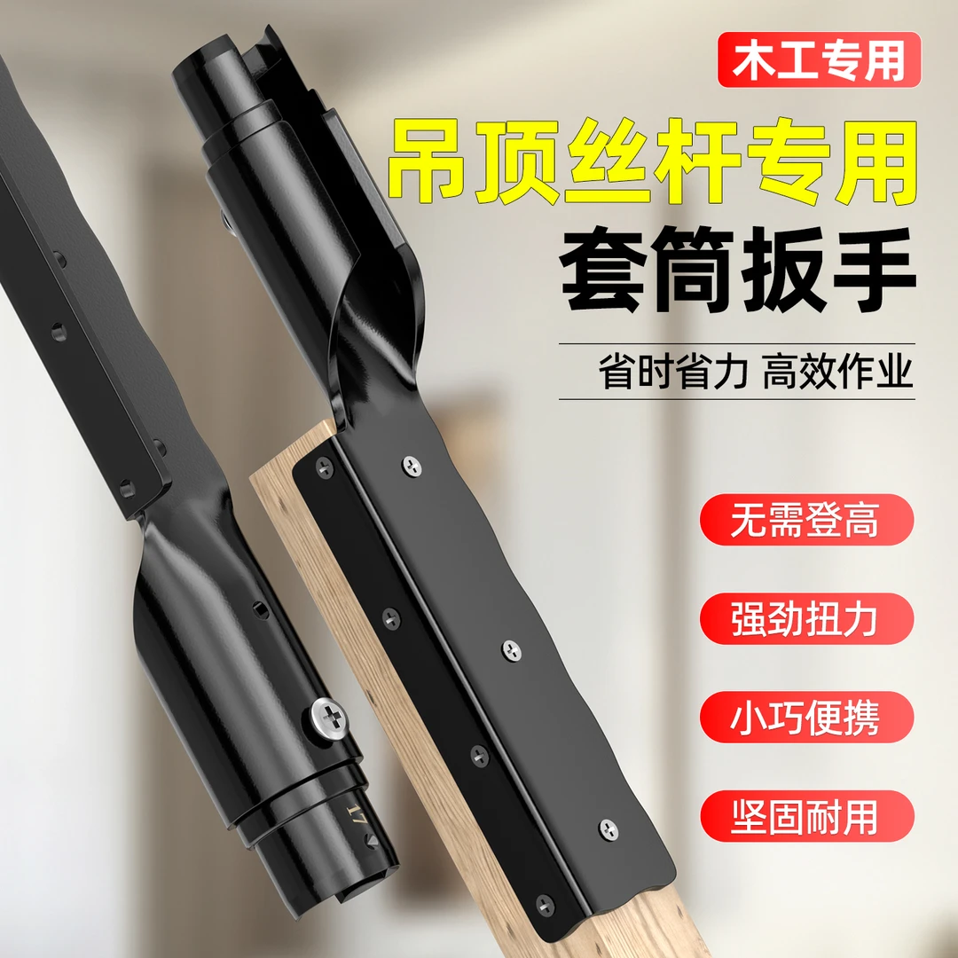 吊顶套筒神器扳手木工轻钢龙骨吊杆上丝杆专用调平拧螺丝螺母工具