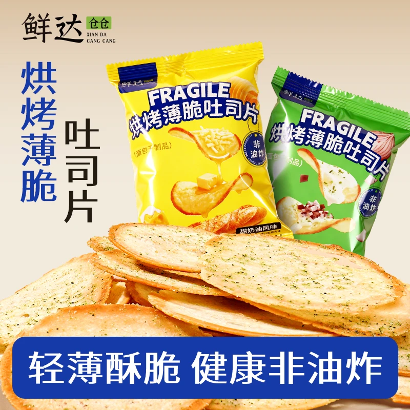 【鲜达仓仓】烘烤薄脆吐司片黄油洋葱风味膨化非油炸面包干早餐零食