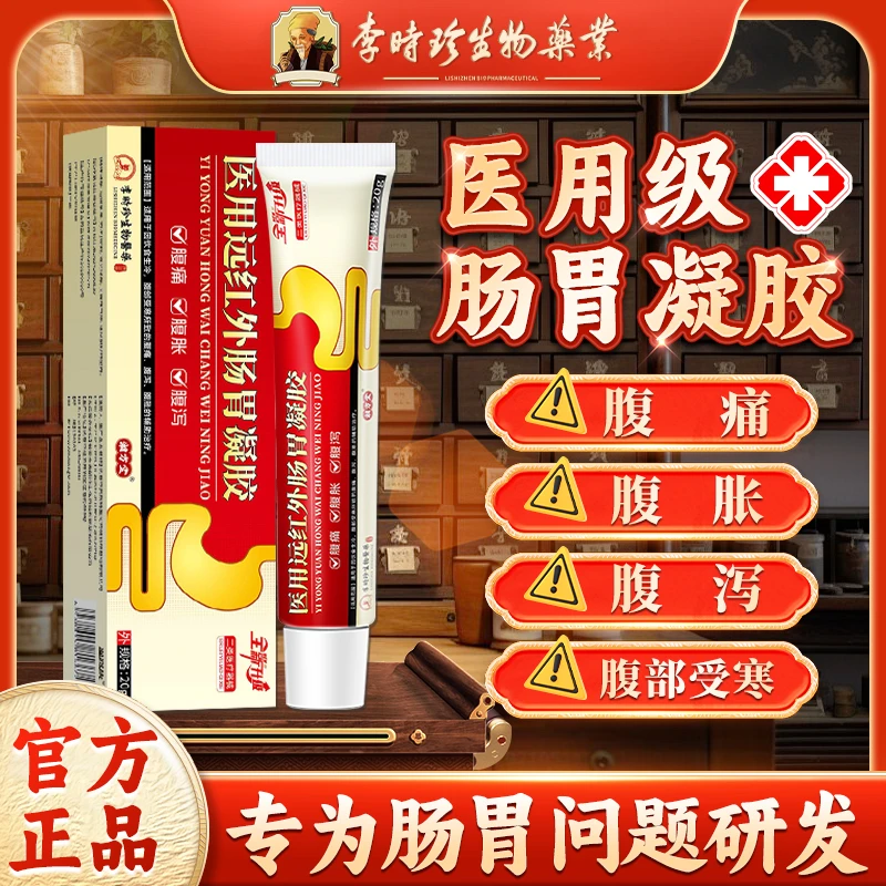 李时珍医用肠胃凝胶饮食生冷腹部受寒所致的腹痛腹泻腹胀的辅助治疗逸路康医用远红外肠胃凝胶