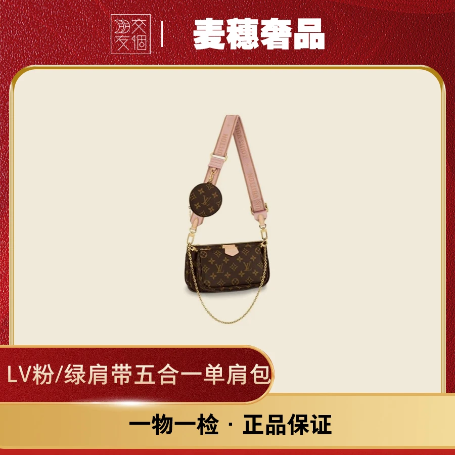 99新 LouisVuitton/路易威登 粉/绿肩带五合一单肩斜跨包原盒尘袋
