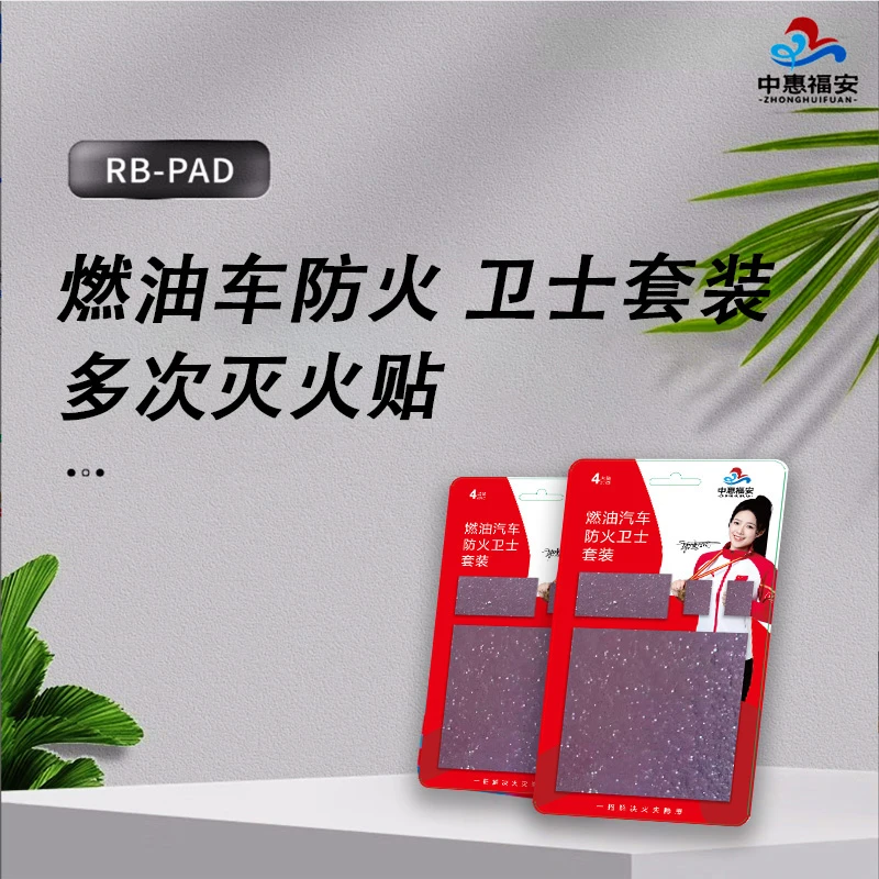 燃油车防火全氟己酮灭火贴,自动灭火片,快速微胶囊灭火贴