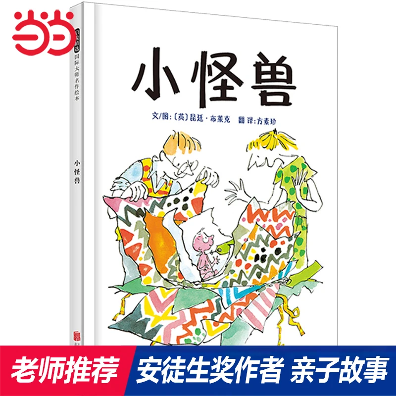 【当当】小怪兽——国际安徒生奖得主绘本