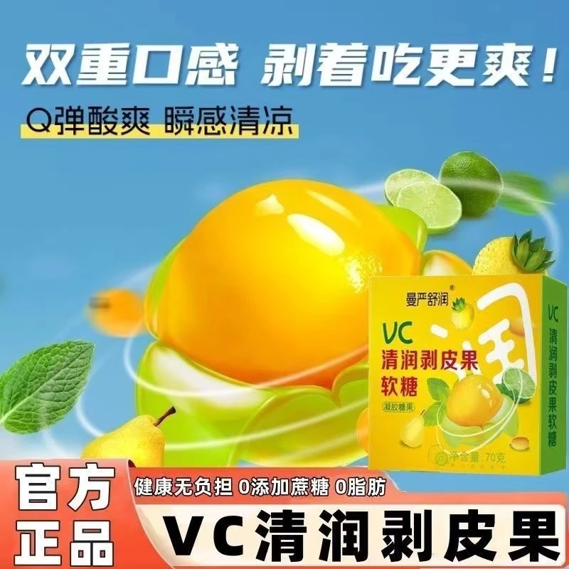 慢严舒润VC清润剥皮果软糖0添加蔗糖0脂补充VC润嗓水果软糖