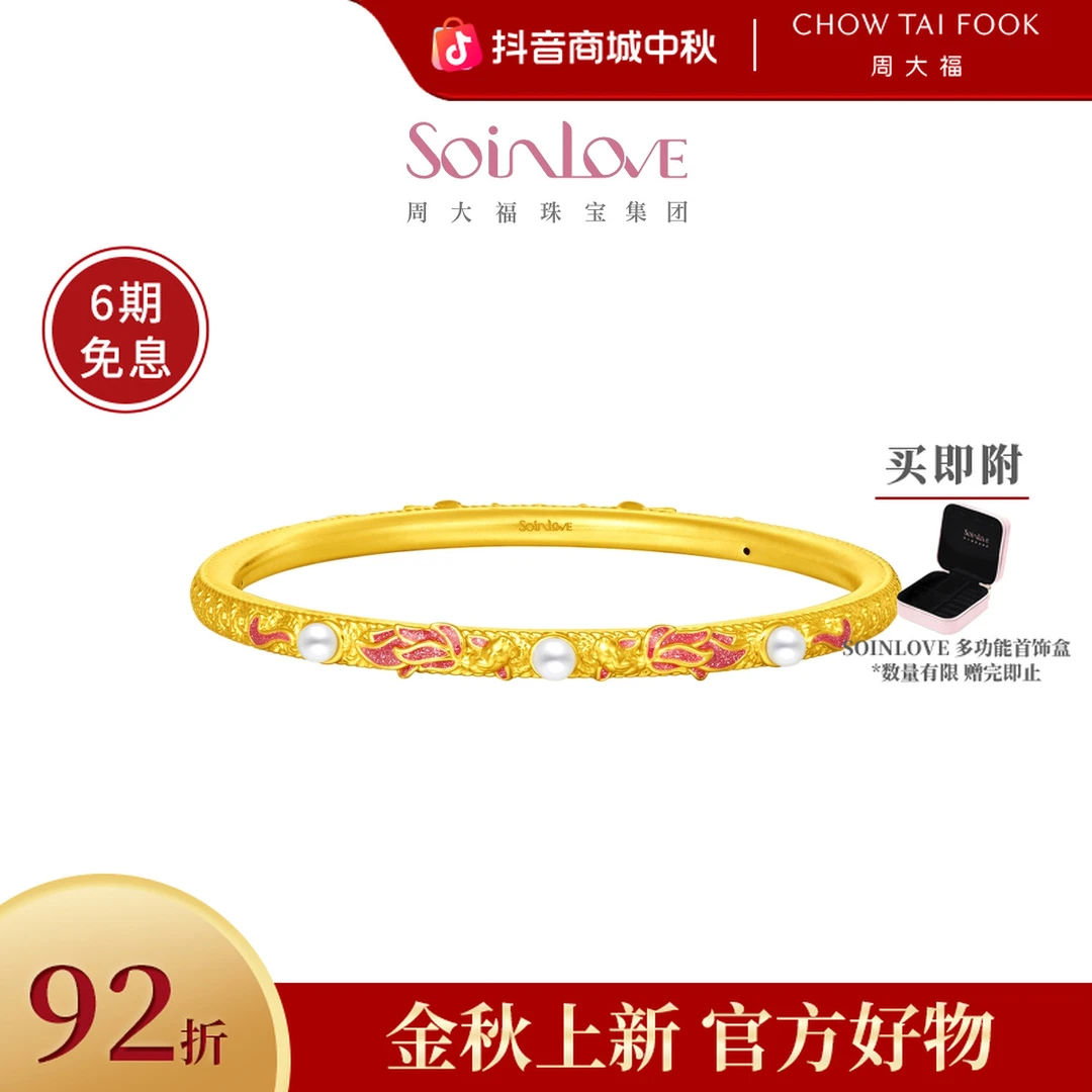 【周大福】SOINLOVE十里红妆珠花锦鲤足金黄金手镯@VR1059