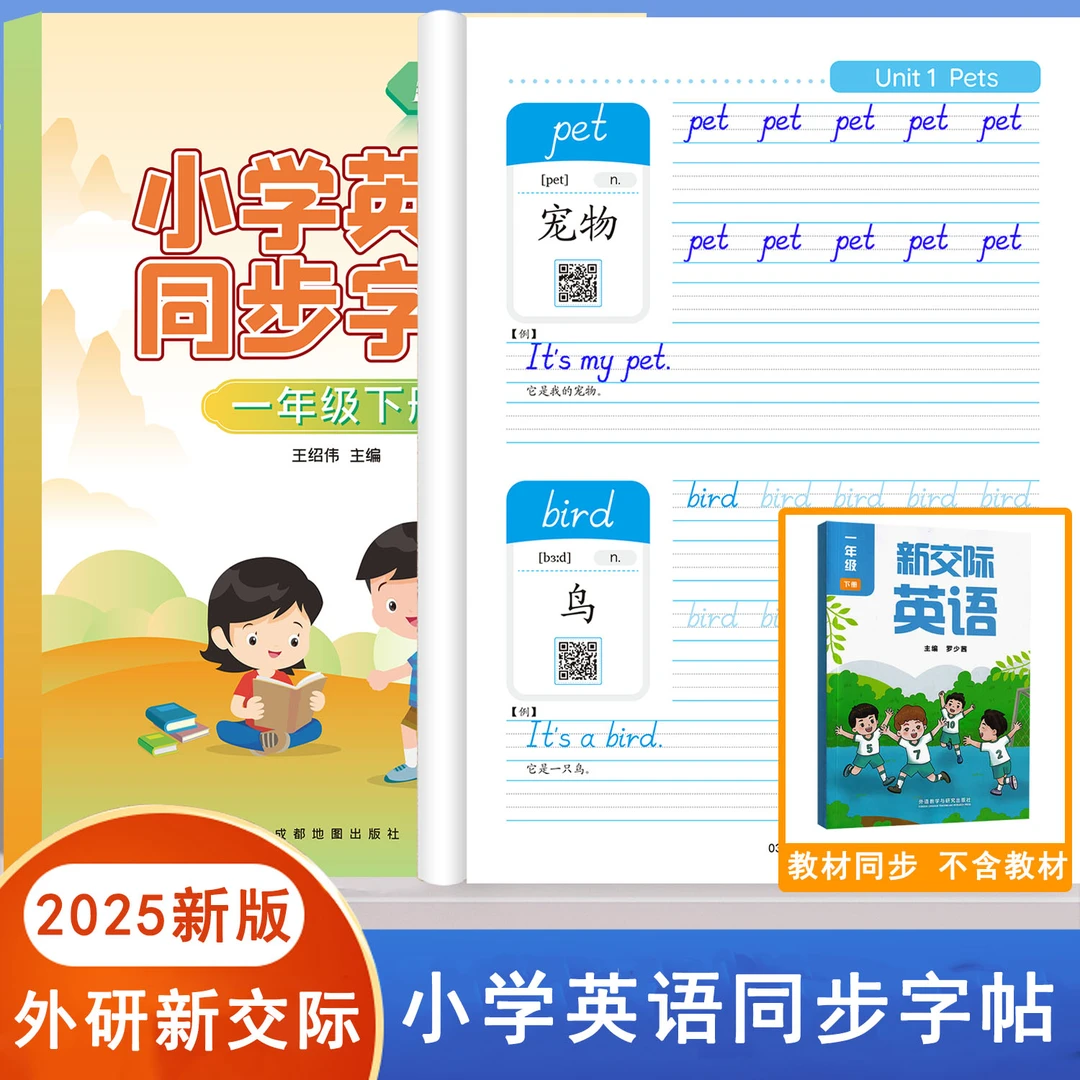 2025新版一年级二年级上册下册外研版新交际英语课本同步练字帖手