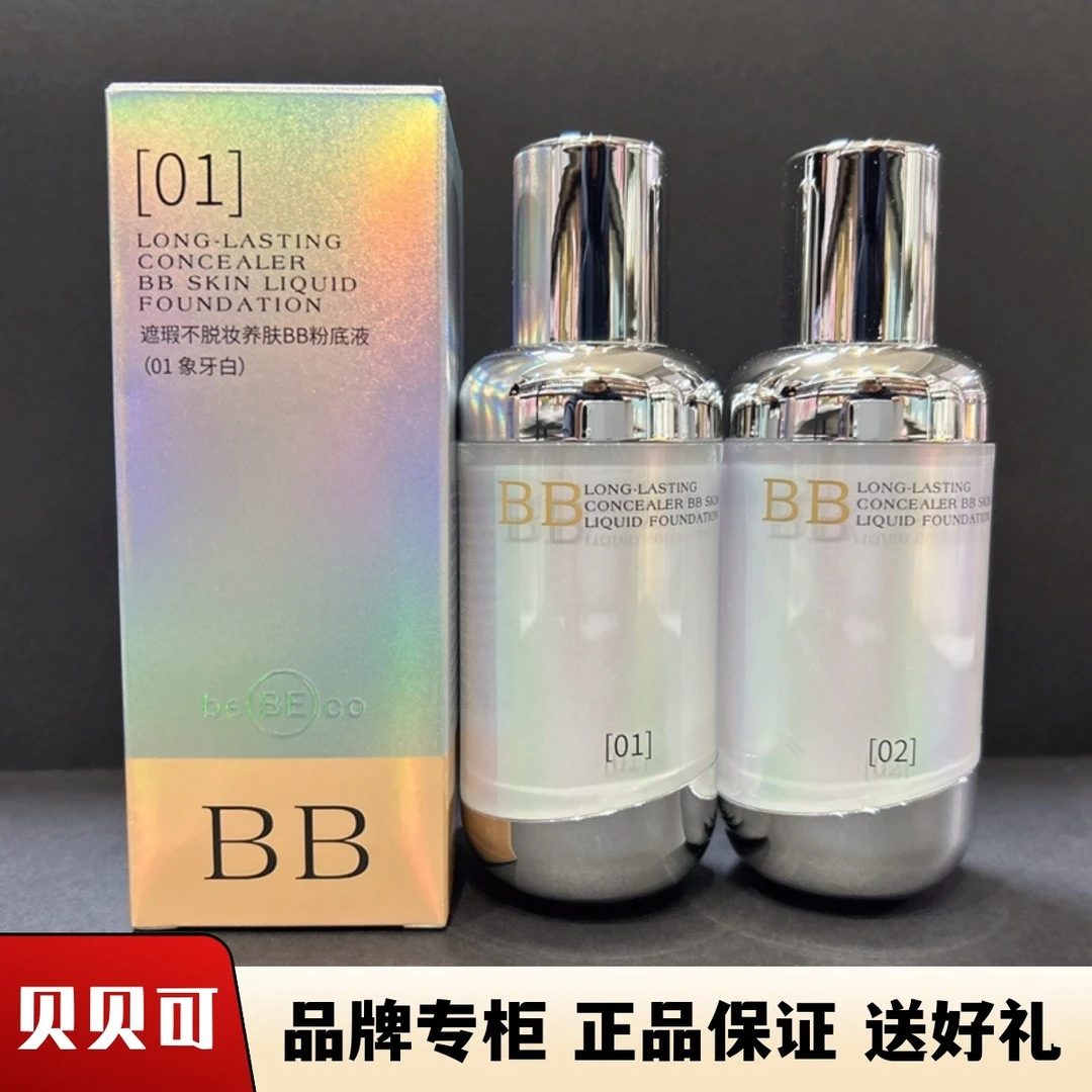 【专柜发货】贝贝可遮瑕不脱妆养肤BB霜粉底液持久舒缓舒润轻薄控油