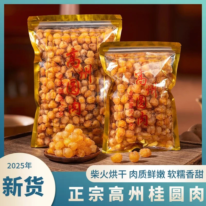 高州老树传统手工无核大颗桂圆肉可泡水煲汤的龙眼肉干货新鲜日期
