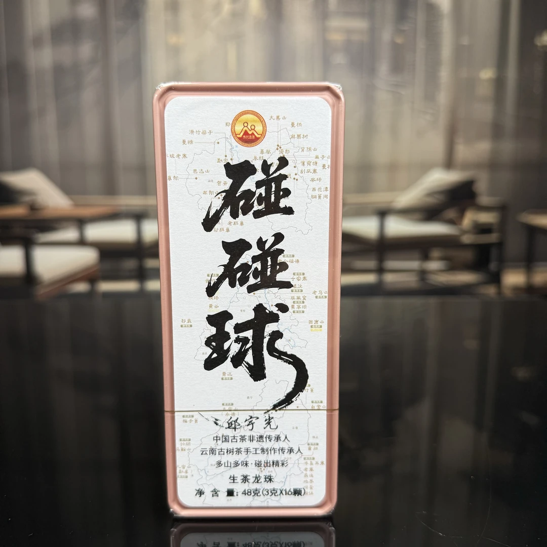 传代 碰碰球古树生茶龙珠组合盒装48克(3g*16颗)