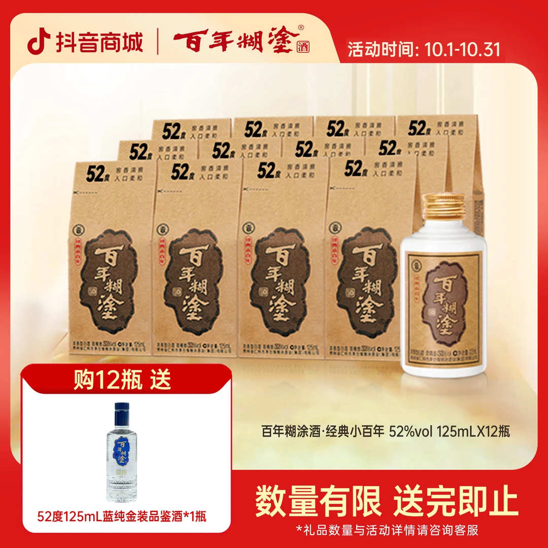 百年糊涂【52度浓香型】经典小百年贵州高梁口粮酒6/12瓶52度125ml