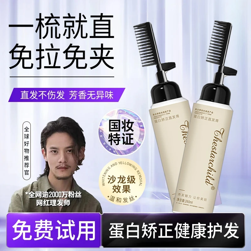 【国妆特证】蛋白矫正直发膏免拉夹家用刘海软化剂柔顺一梳直不伤发