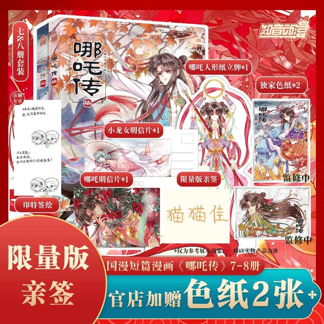 【亲签版】哪吒传7-8册 套装 全套特价 加赠独家赠品 猫猫佳编绘