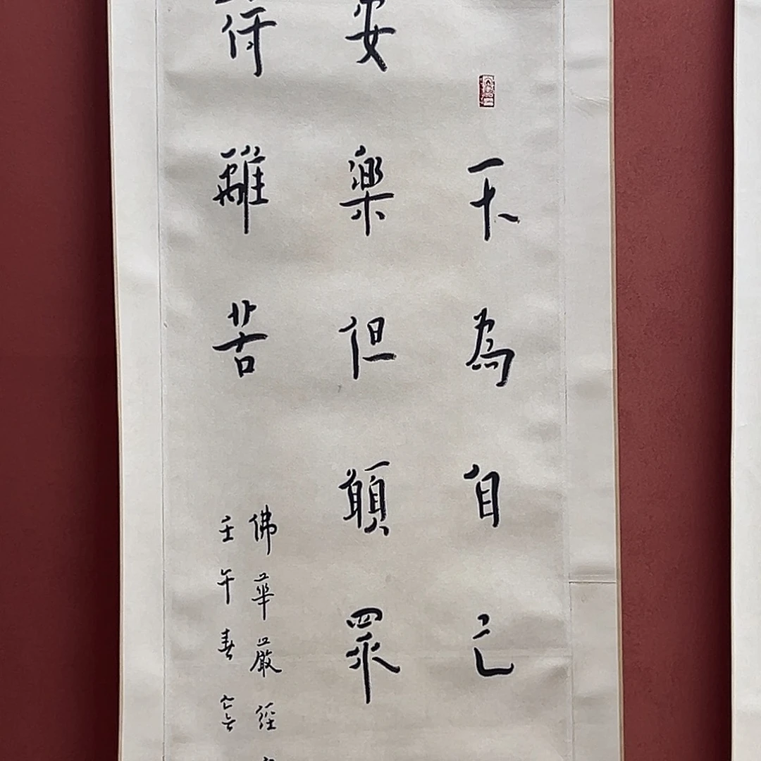 无****直播书法作品卷轴