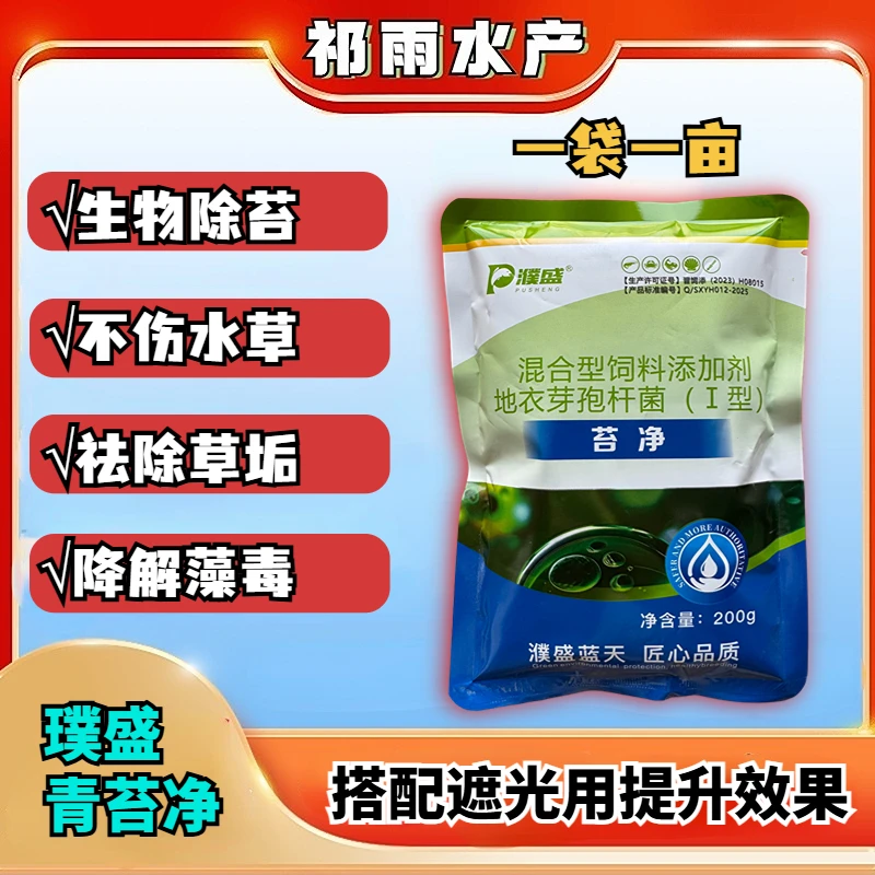 《苔净》青苔丝苔老苔油苔网苔虾蟹鱼池鱼塘青苔一扫光不伤虾蟹