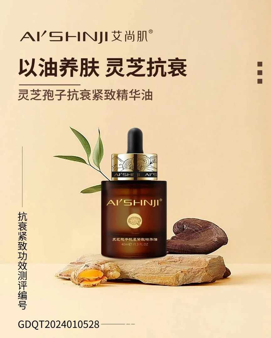 艾尚肌灵芝孢子抗衰紧致精华油