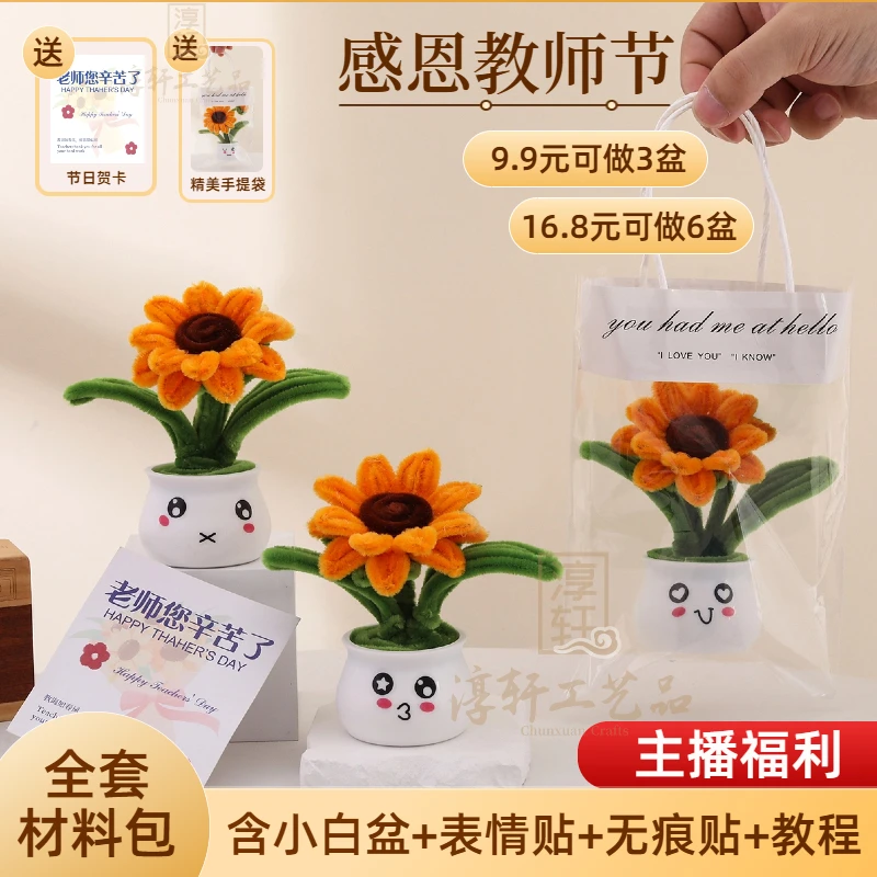 【教师节主播福利送礼袋+贺卡】扭扭棒向日葵材料包手工DIY送老师