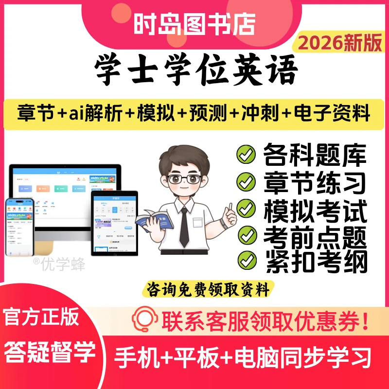26年学士学位英语考试题库复习资料刷题历年真题网课电子版试卷