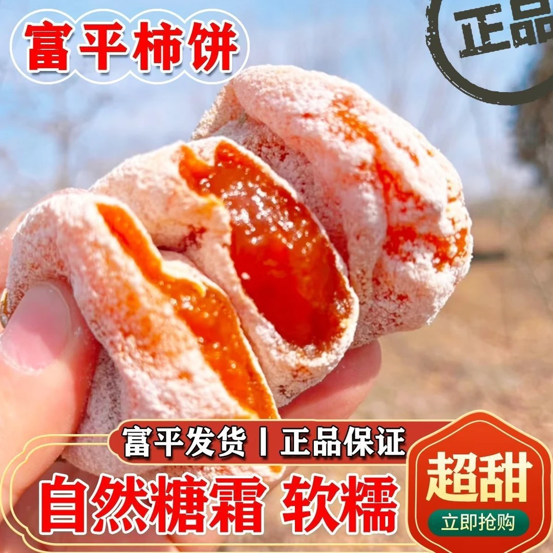 正宗富平流心柿饼软糯香甜满口爆汁头茬新果
