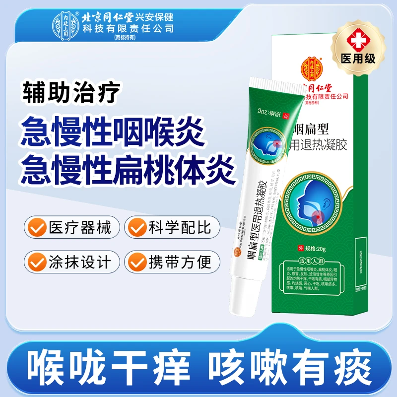 北京同仁堂内廷上用咽扁型医用退热凝胶急慢性咽喉炎扁桃体炎咽炎喉咙干痒干咳有痰咳嗽异物感咽喉不适专用