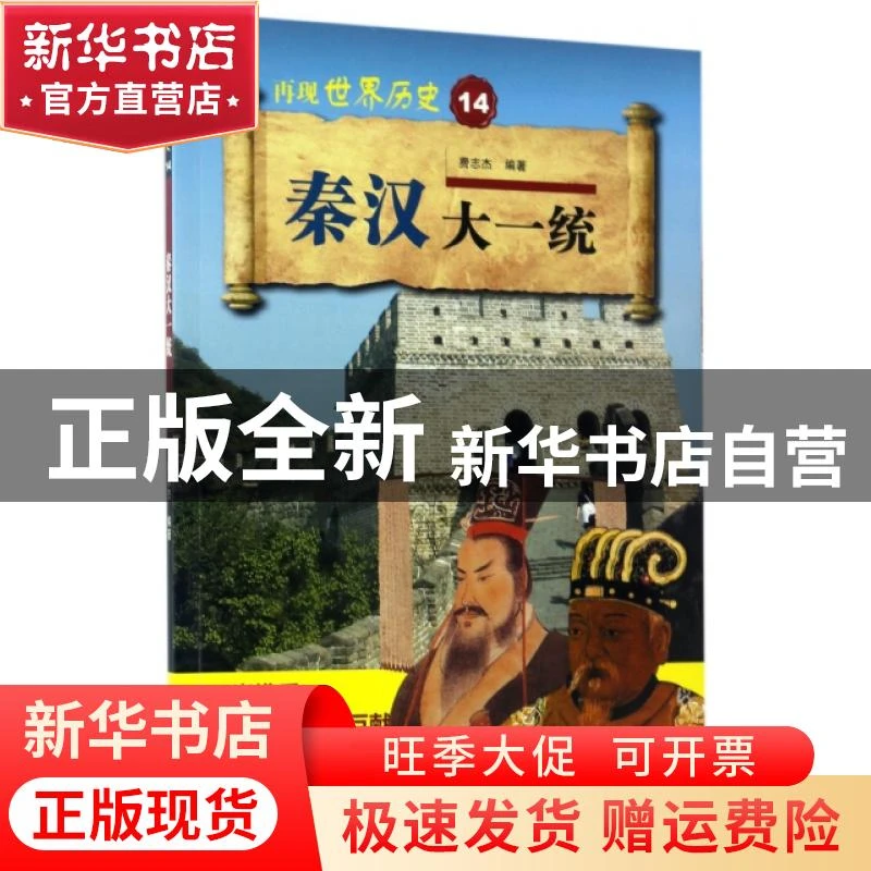 【官方正版】 秦汉大一统/再现世界历史 费志杰 山东科技 9787533