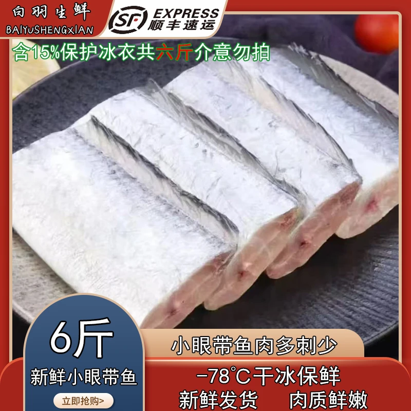 【京东顺丰冷链】精选东海小眼带鱼油带鱼 精品带鱼段带包冰15%6包