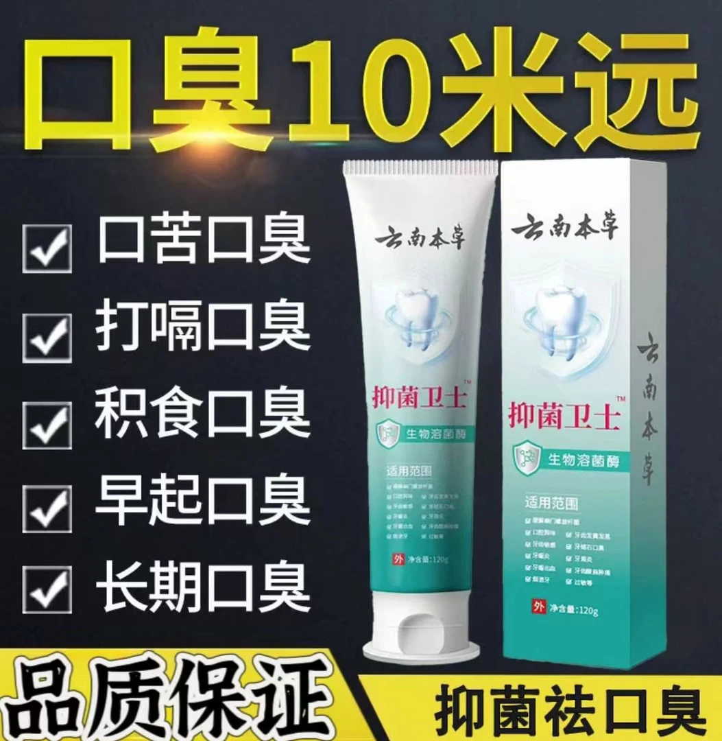 云南本草口腔抑菌分离剂牙膏洁白清新口臭口干口苦口气清新口气