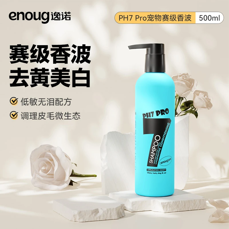 enoug逸诺 ph7pro宠物沐浴露猫咪狗狗去黄美白抑菌专用赛级香波