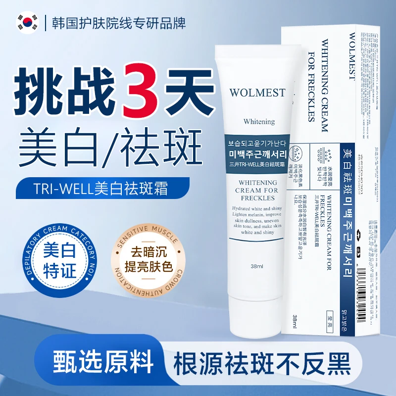 WOLMEST美白祛斑霜