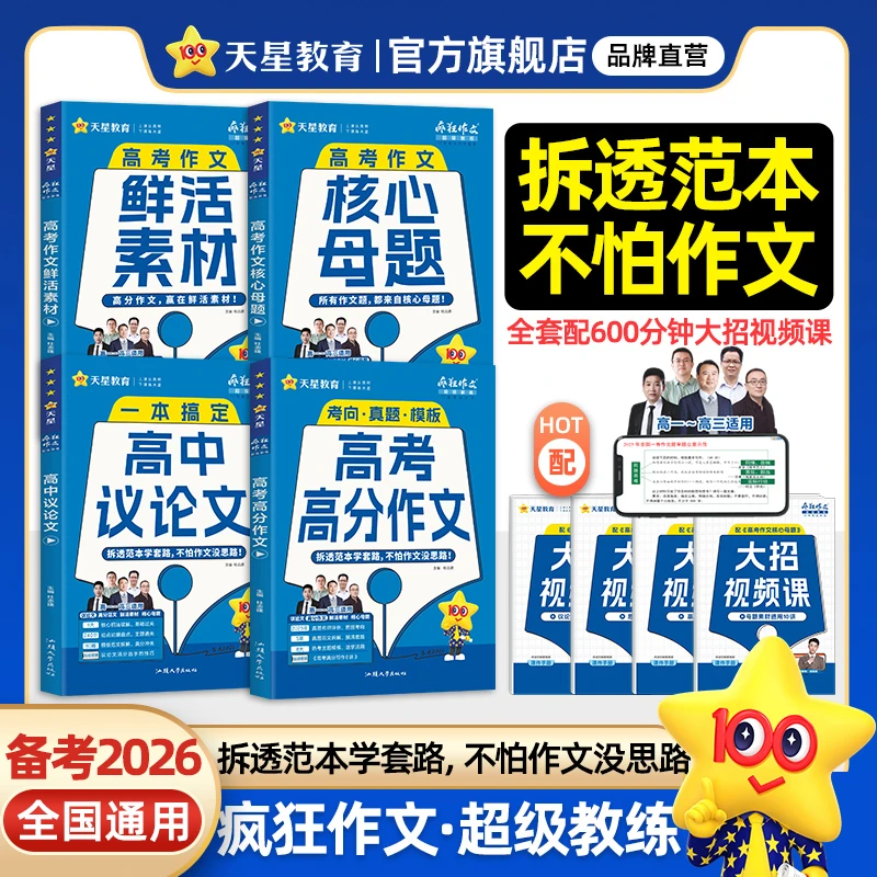 天星【2026版高中作文超级教练】高考满分作文模板高中作文万能素材