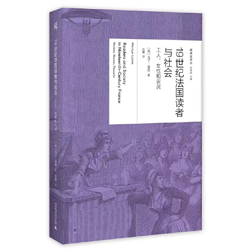 【当当】新民说·19世纪法国读者与社会：工人、女性和农民