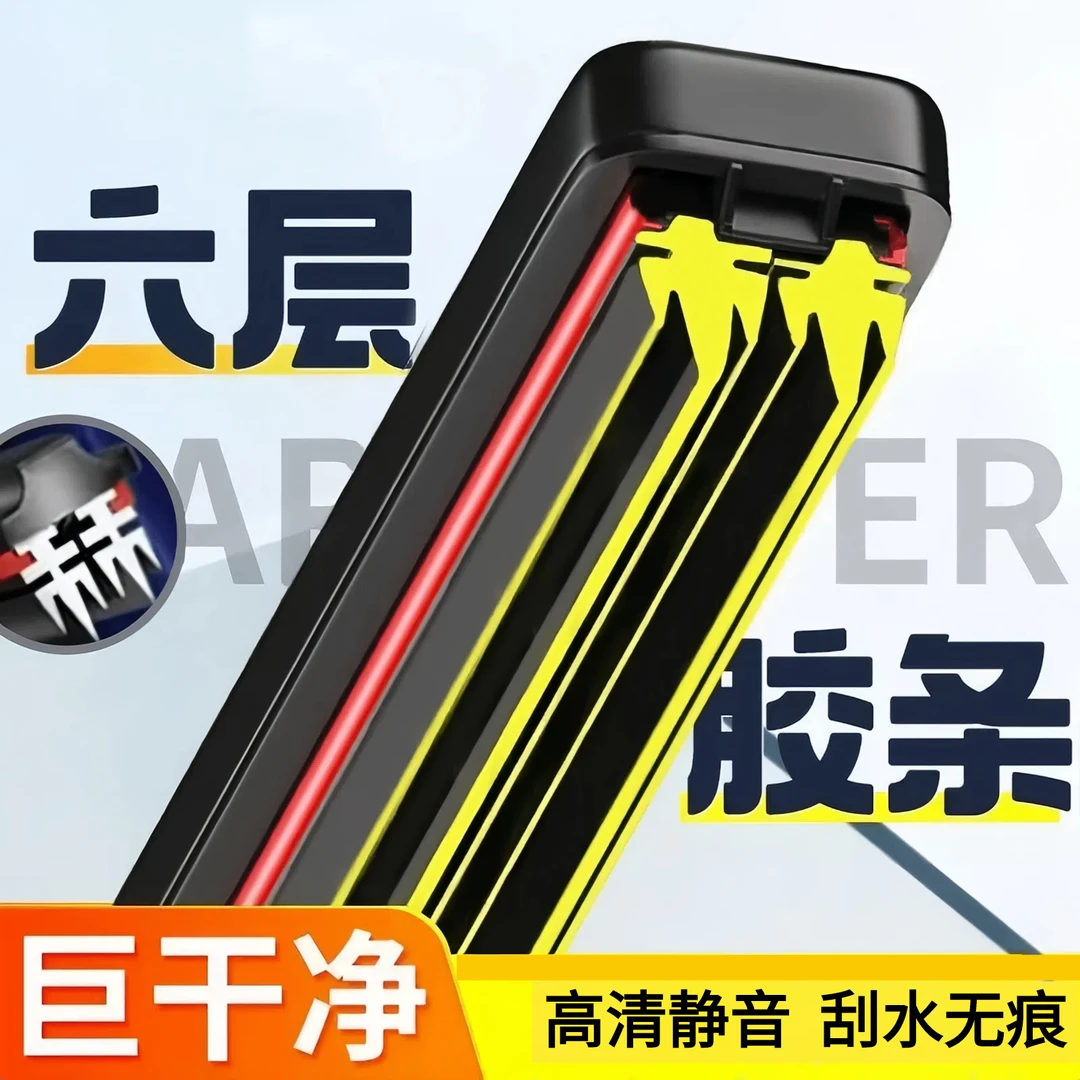 六层胶条汽车雨刮器无骨通用雨刷器前雨刮片双胶条静音专车专用品