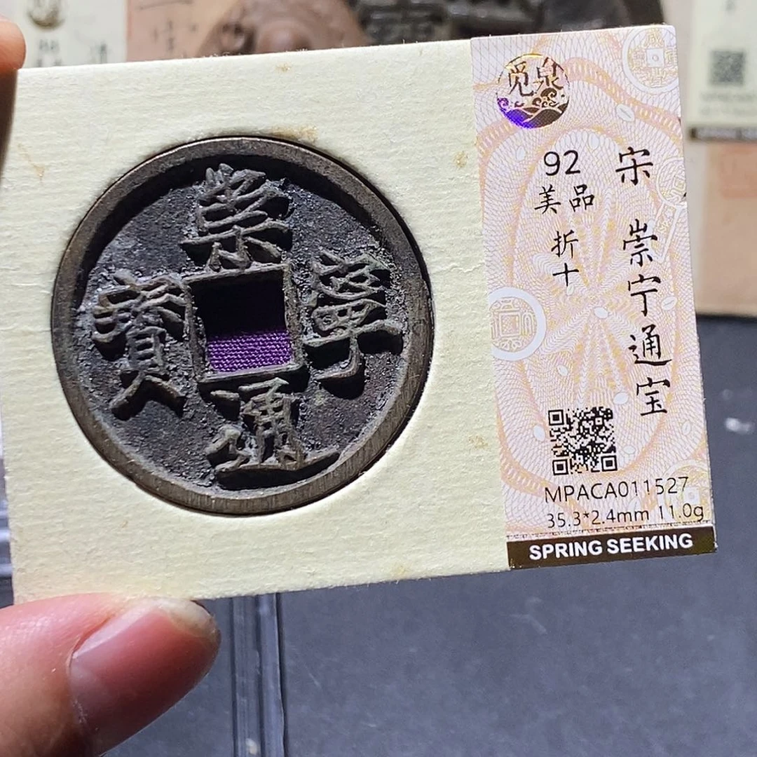 铜觅泉评级92分崇宁