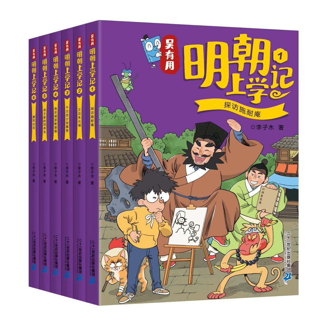 【21世纪】吴有用上学记 上新明朝科普漫画故事书学知识学历史