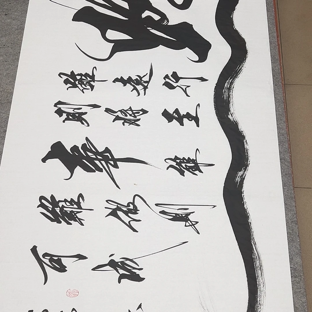 书法路虽远6666666