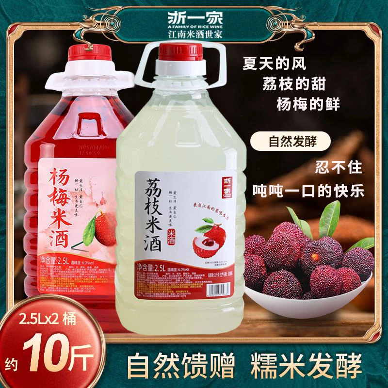 【浙一家】女士果酒杨梅酒荔枝酒糯米酒甜酒低度传统正宗甜米酒