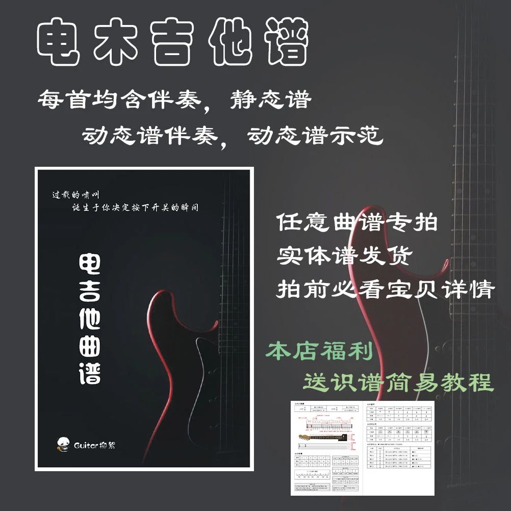 实体纸张版电木吉他曲谱伴奏简谱动态谱