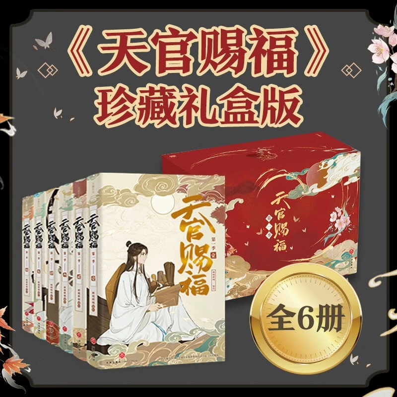 【全套】《天官赐福·第1季天官赐福实体书正版》通行珍藏礼盒版(1-6)