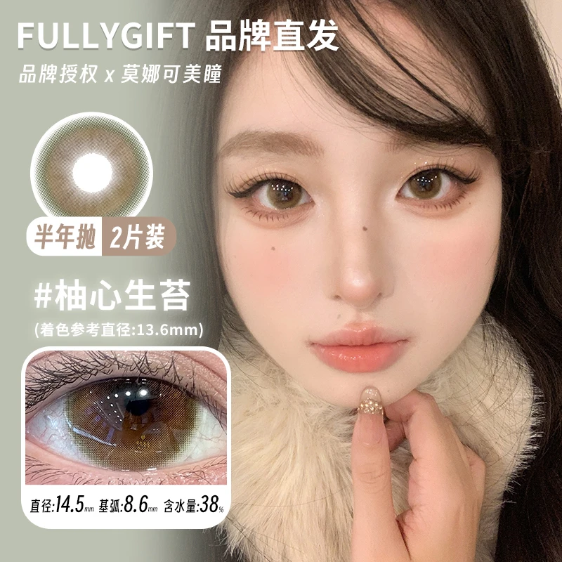 FullyGift半年抛美瞳 桃心回甘/柚心生苔/醋栗冰灯